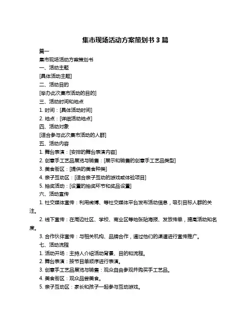 集市现场活动方案策划书3篇