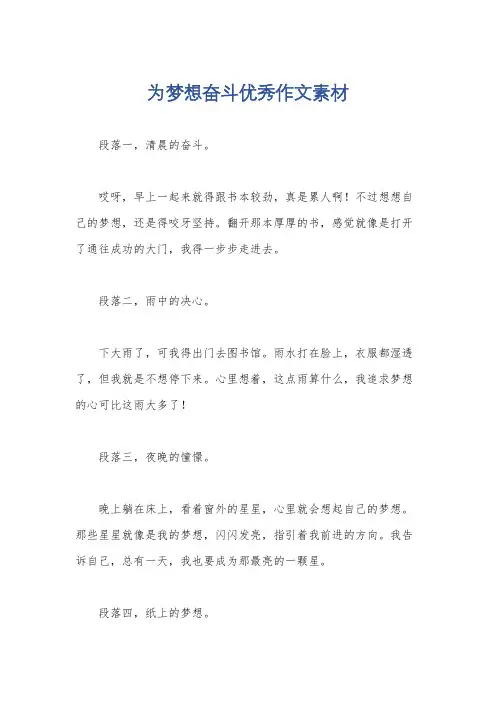 为梦想奋斗优秀作文素材