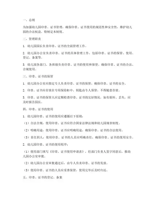 幼儿园证书印章管理制度