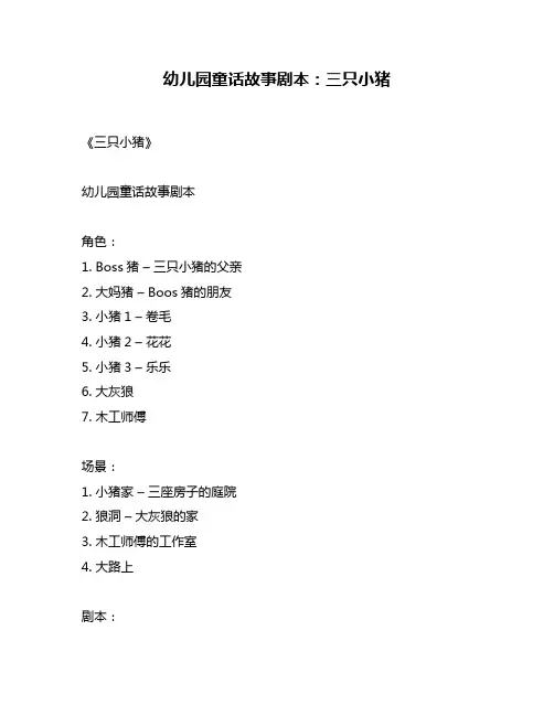 幼儿园童话故事剧本：三只小猪