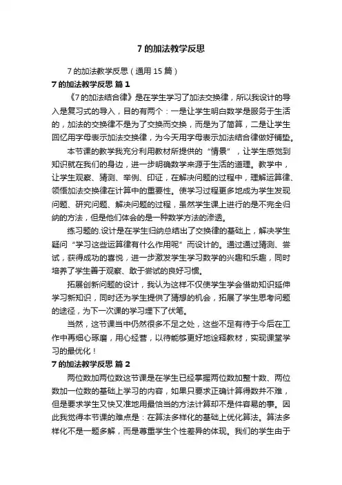 7的加法教学反思