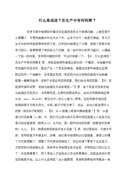 什么是涡流？在生产中有何利弊？