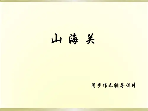 语文S版六年级上册语文同步作文辅导《9.山海关》课件