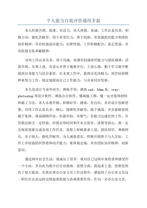 个人能力自我评价通用多篇