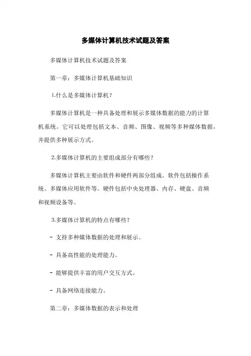 多媒体计算机技术试题及答案