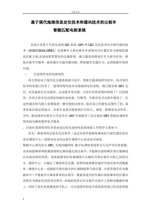 基于现代地理信息定位技术和通讯技术的出租车智能匹配电招系统