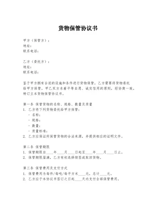 货物保管协议书