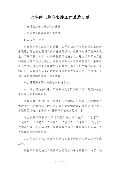 六年级上综合实践工作总结5篇