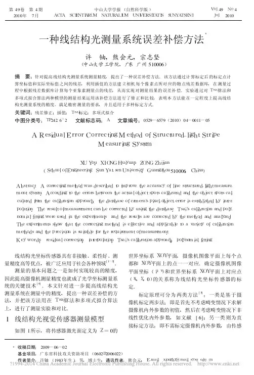 一种线结构光测量系统误差补偿方法_许铀