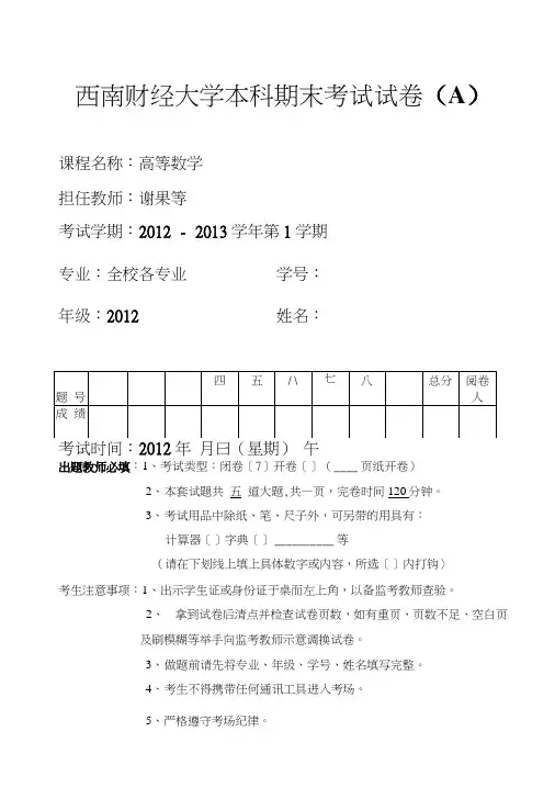 12级高数(i)期末考试题a卷及答案.doc