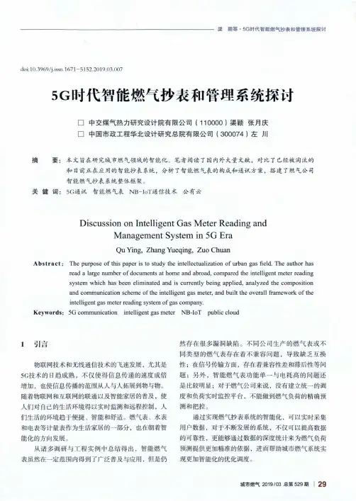 5G时代智能燃气抄表和管理系统探讨