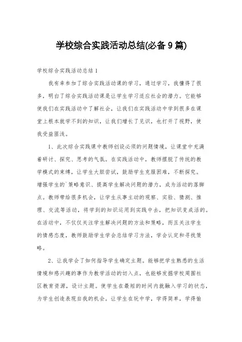 学校综合实践活动总结(必备9篇)