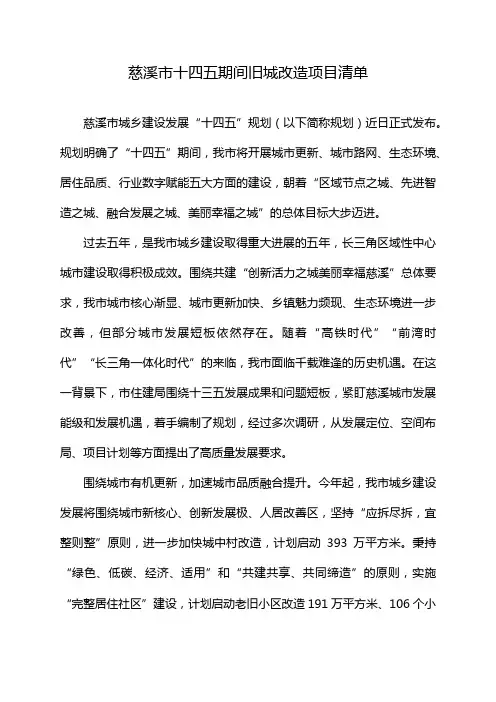 慈溪市十四五期间旧城改造项目清单