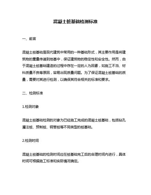 混凝土桩基础检测标准