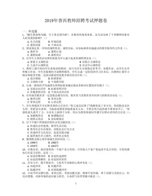 2019年普洱教师招聘考试押题卷
