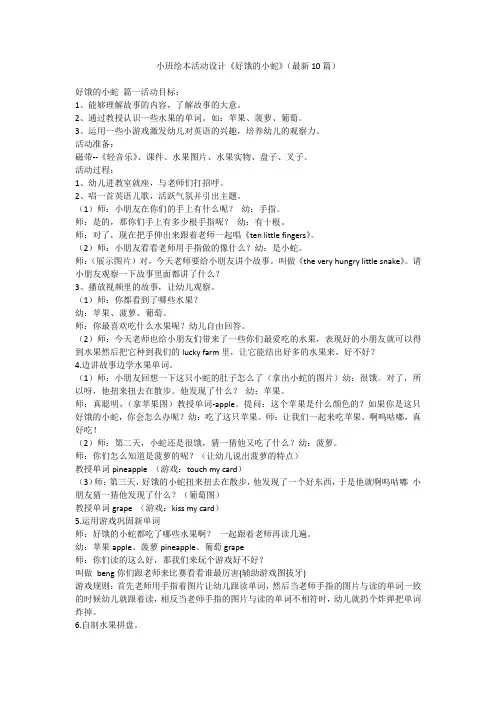 小班绘本活动设计《好饿的小蛇》(最新10篇)