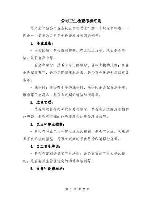 公司卫生检查考核细则