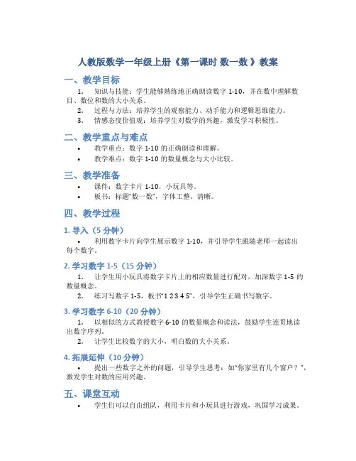 人教版数学一年级上册《第一课时   数一数 》教案