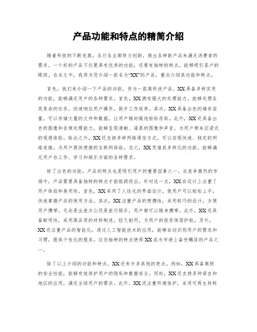 产品功能和特点的精简介绍