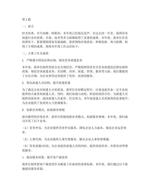 劳务派遣单位年度总结(3篇)