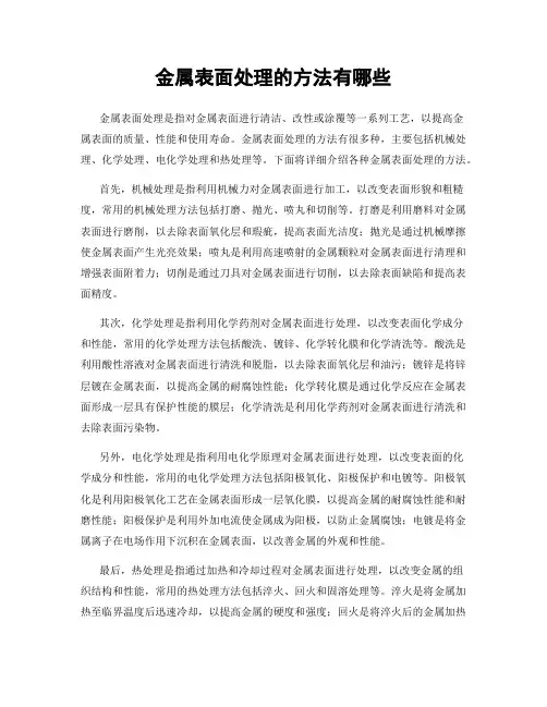 金属表面处理的方法有哪些