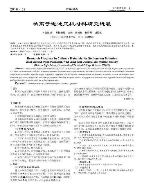 钠离子电池正极材料研究进展