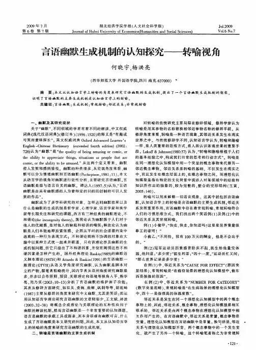 言语幽默生成机制的认知探究——转喻视角