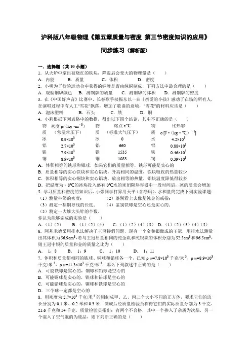 沪科版八年级物理《第五章质量与密度第三节密度知识的应用》同步练习(解析版)