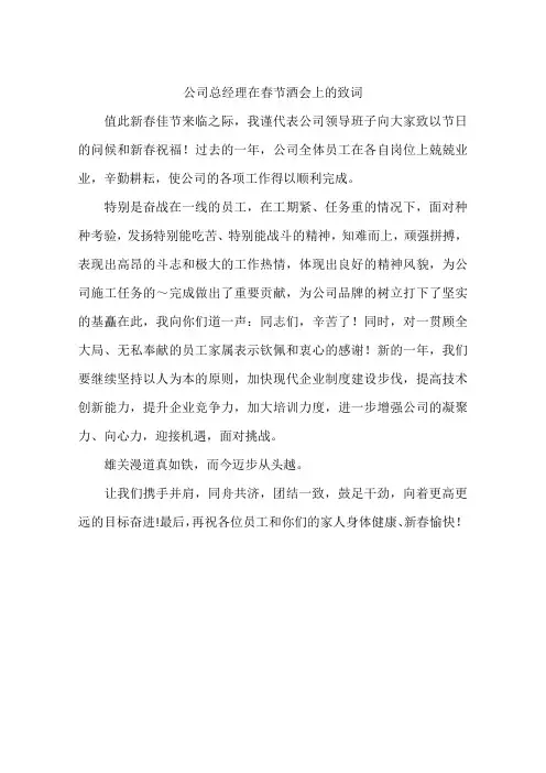 公司总经理在春节酒会上的致词