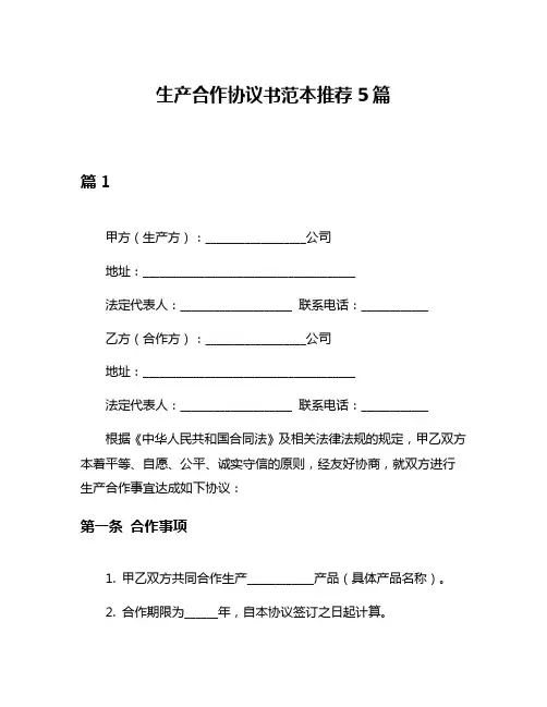 生产合作协议书范本推荐5篇