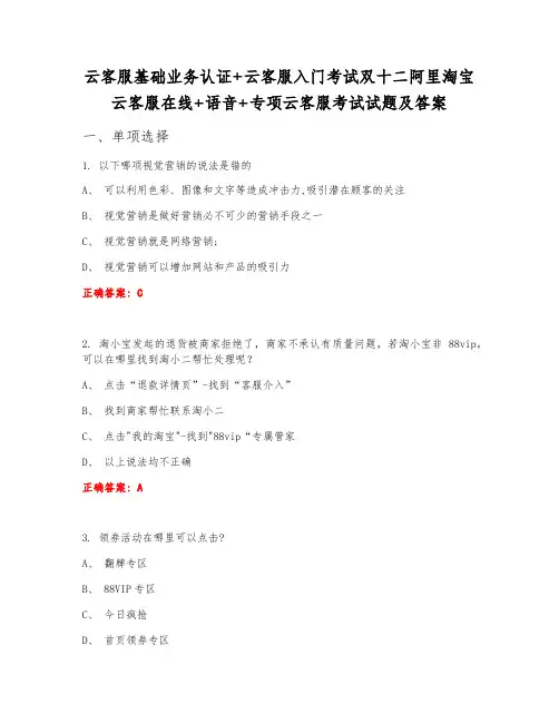 云客服基础业务认证+云客服入门考试双十二阿里淘宝云客服在线+语音+专项云客服考试试题及答案