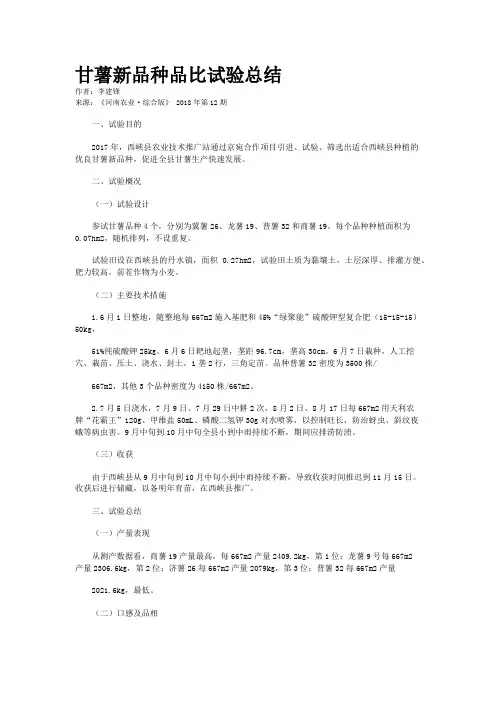 甘薯新品种品比试验总结 
