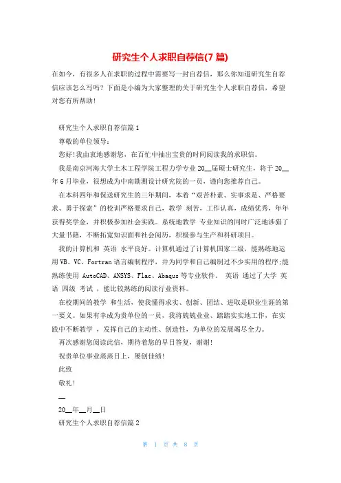 研究生个人求职自荐信(7篇)