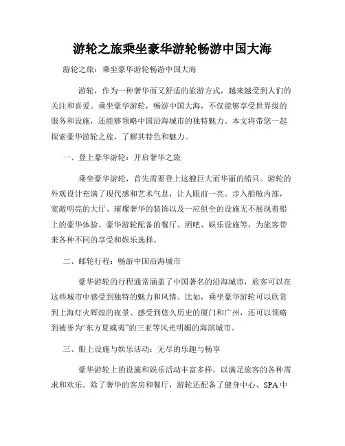 游轮之旅乘坐豪华游轮畅游中国大海