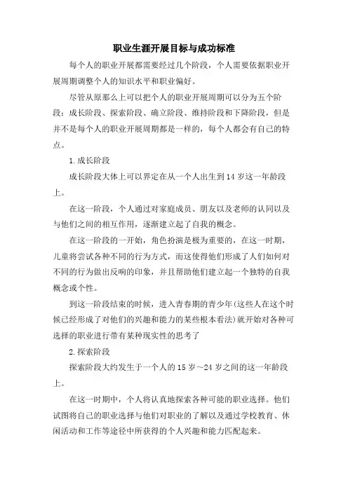 职业生涯发展目标与成功标准