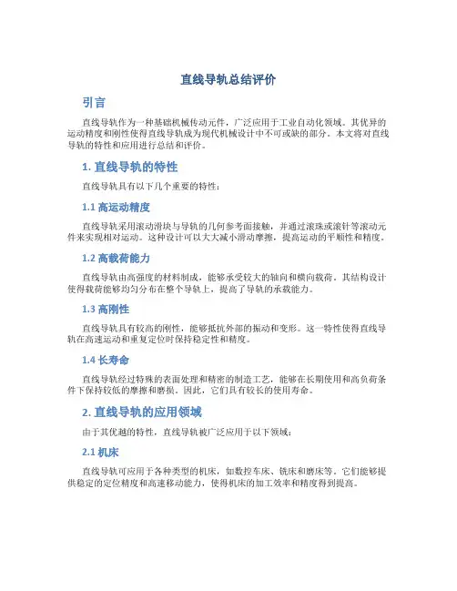 直线导轨总结评价