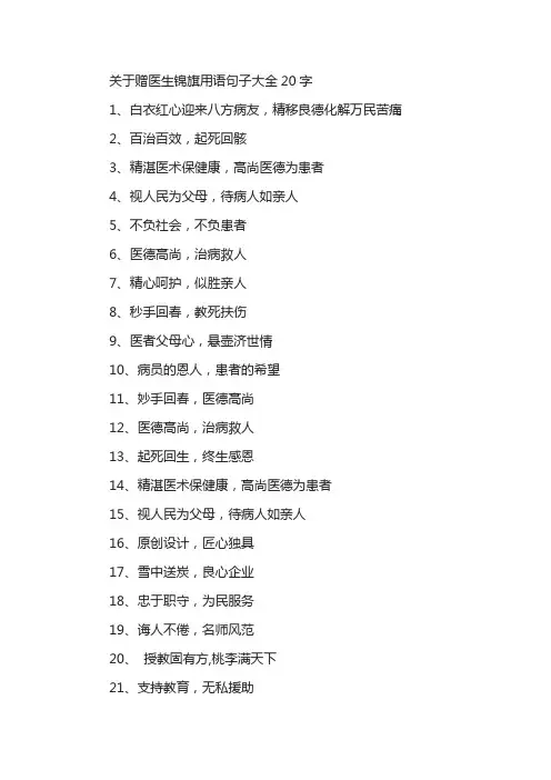 关于赠医生锦旗用语句子大全20字