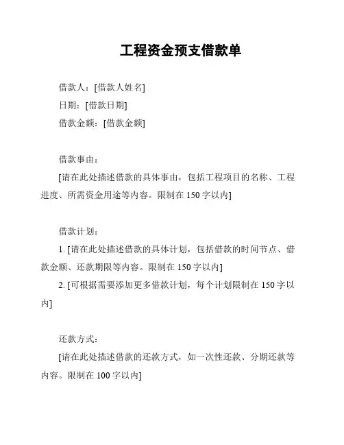 工程资金预支借款单