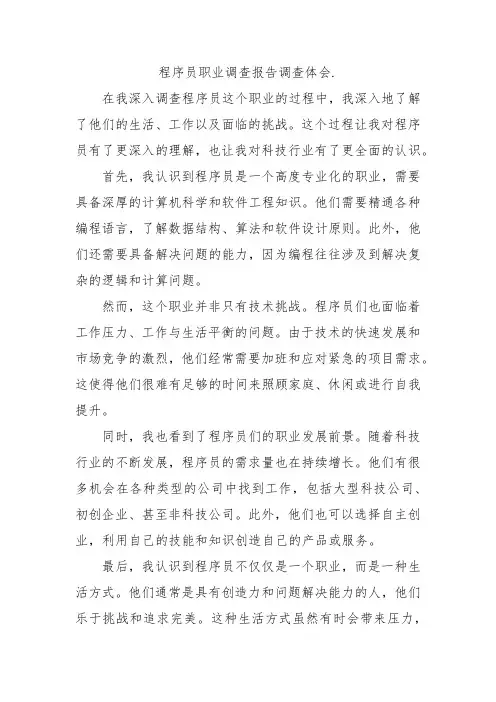 程序员职业调查报告调查体会.