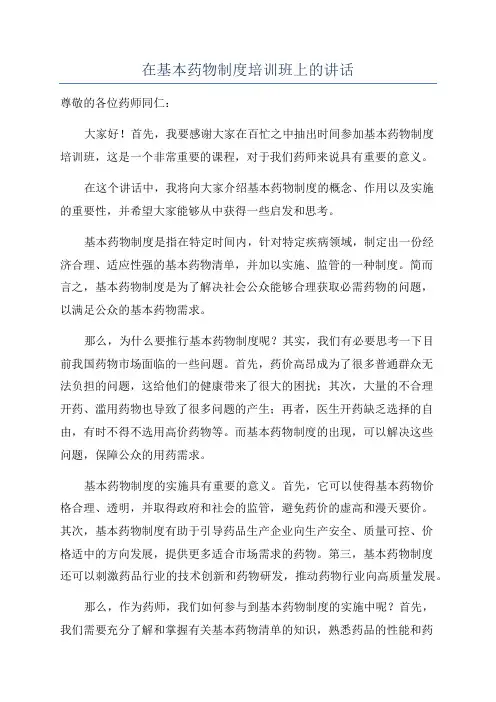 在基本药物制度培训班上的讲话