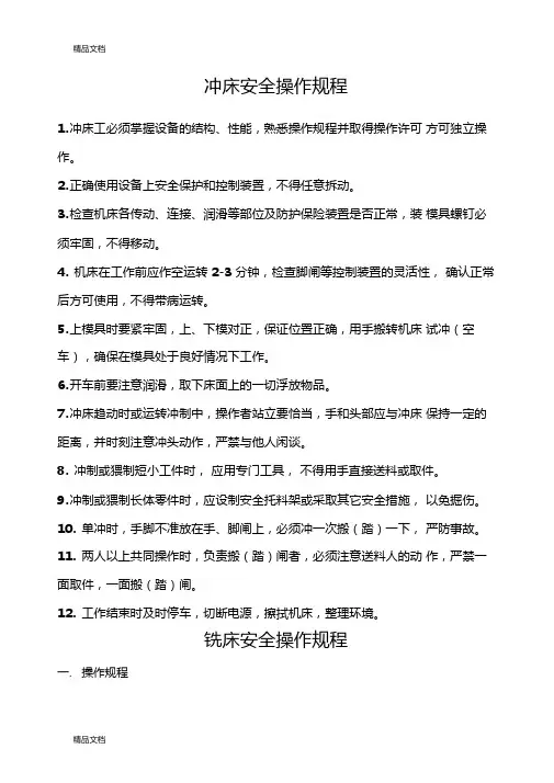 机械加工设备安全操作规程教学提纲