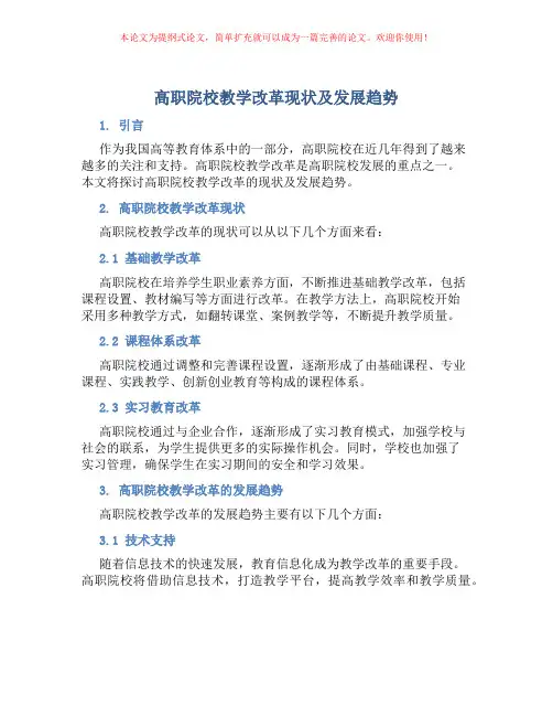 高职院校教学改革现状及发展趋势