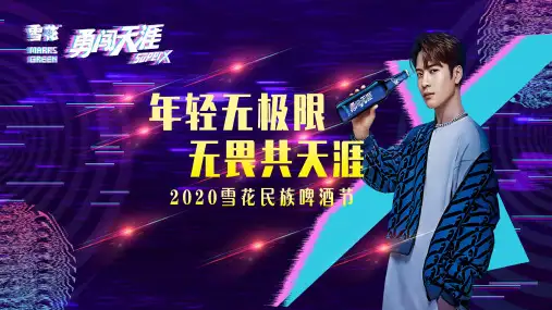 2020雪花民族啤酒节(年轻无极限无畏共天涯主题)活动策划方案