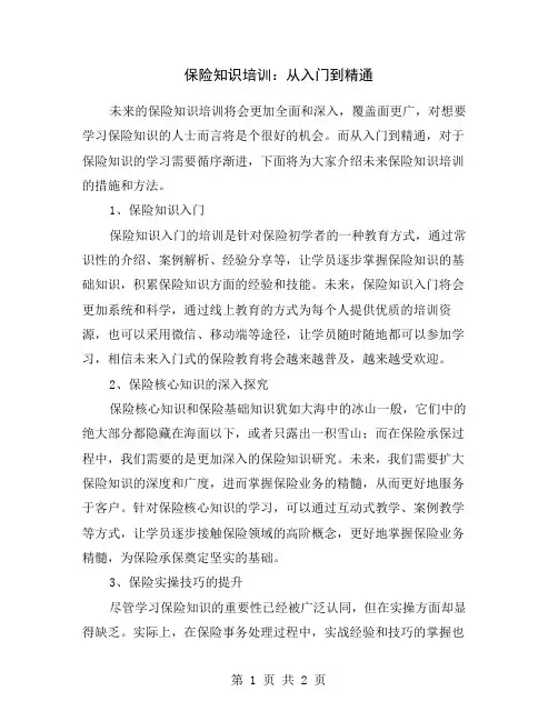 保险知识培训：从入门到精通