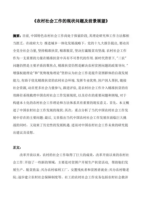 《农村社会工作的现状问题及前景展望》