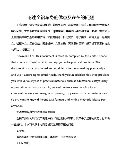 论述全铝车身的优点及存在的问题