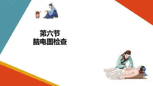 神经电生理检查技术—脑电图检查(康复评定技术课件)