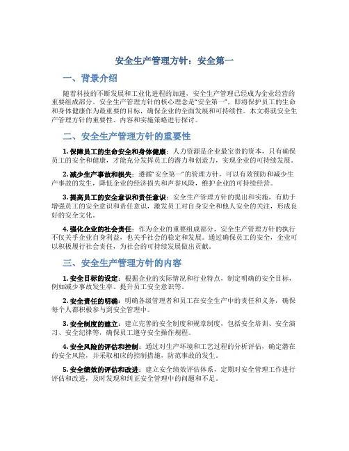 安全生产管理方针安全第一