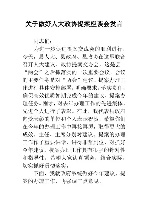 关于做好人大政协提案座谈会发言