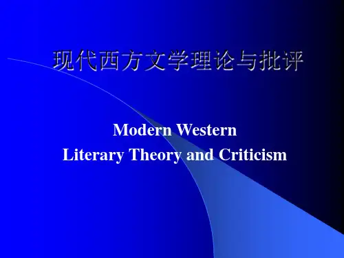 (完整版)现代西方文学理论与批评